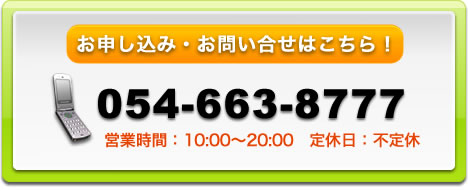 一人で悩んでないでまずはお電話を！054-663-8777