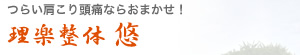 藤枝市／整体　肩こり・頭痛が得意な理楽整体 悠