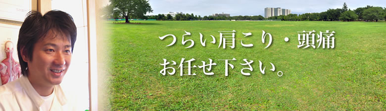 つらい肩こり頭痛なら静岡県藤枝市の理楽整体悠